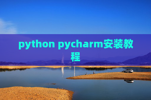 python pycharm安装教程