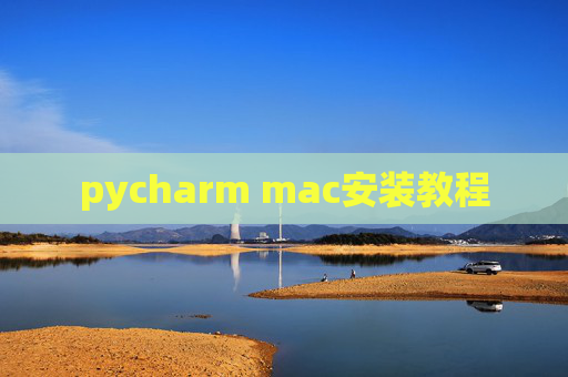 pycharm mac安装教程